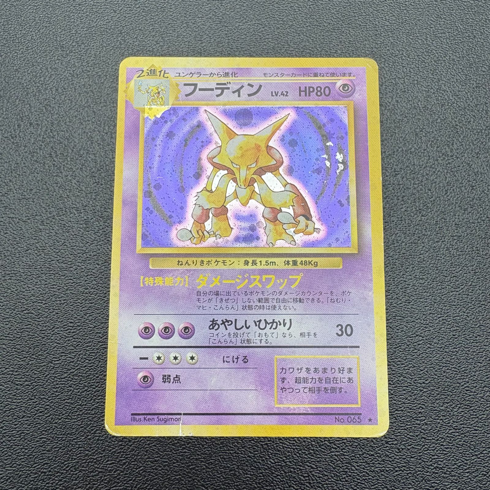 旧裏　フーディン LV.42 HP80 ポケモンカード フーディン LV.42 HP80 No.065 ポケモンカード 旧裏 キラ 当時物 [中古