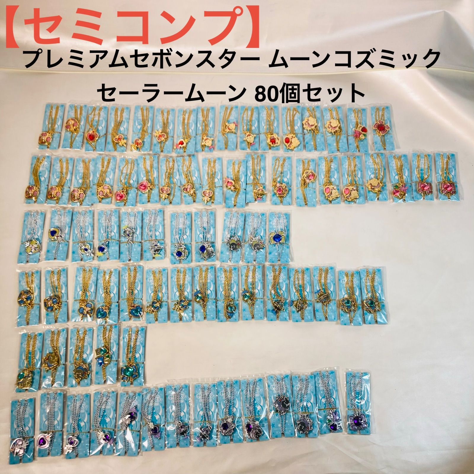【セミコンプ】プレミアムセボンスター ムーンコズミック セーラームーン 80個セット