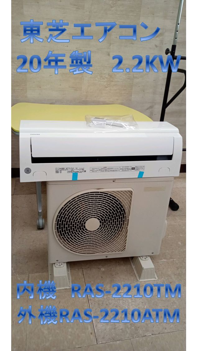 TOSHIBA RAS-2210ATM エアコン本体 TOSHIBA RAS-2210ATM エアコン本体