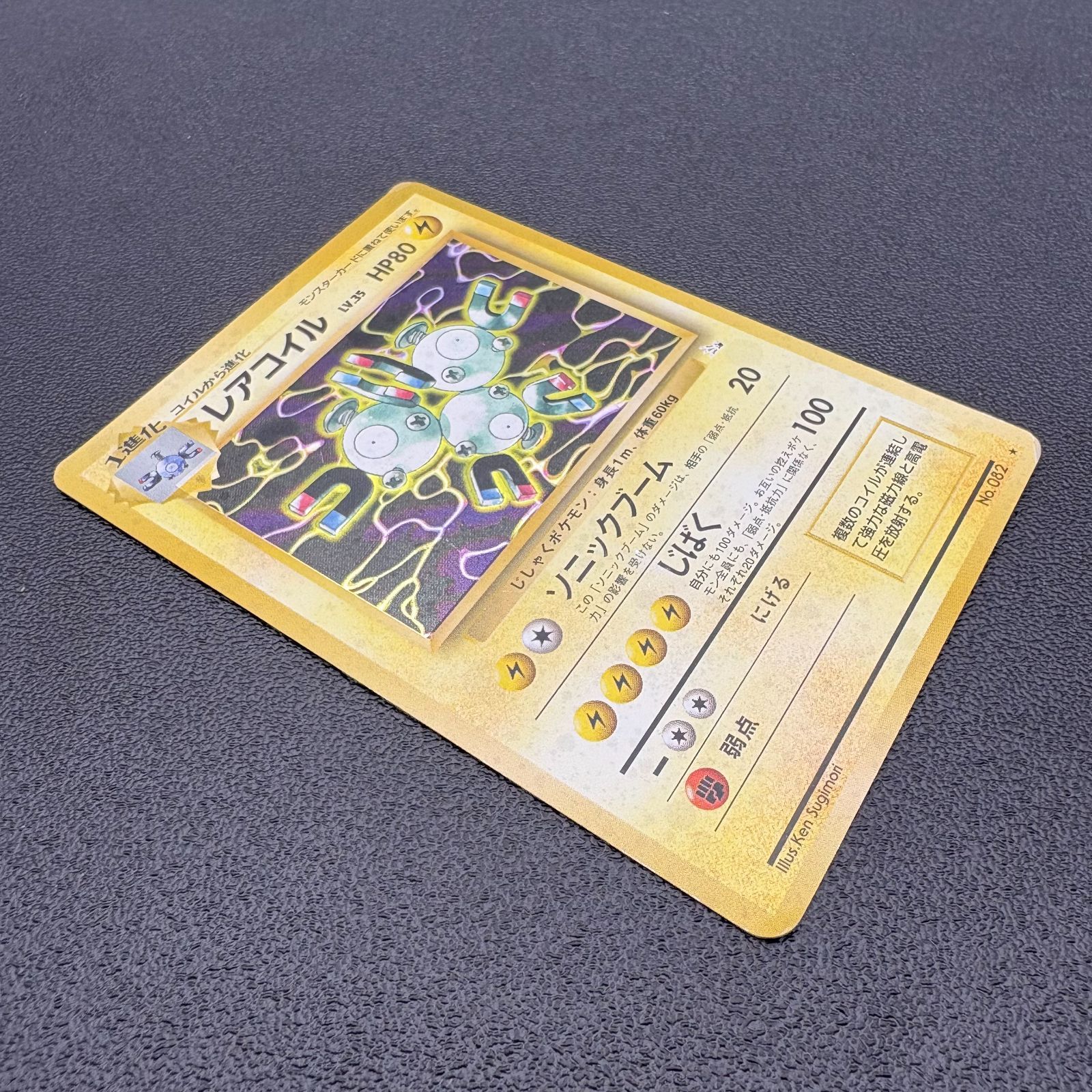 [美品]旧裏レアコイル ポケモンカード HP80 LV.35 レアコイル LV.35 HP80 No.082 ポケモンカード 旧裏 キラ 当時物 [中古