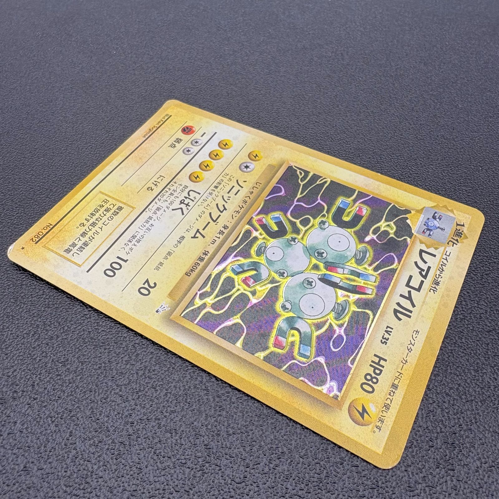 レアコイル LV.35 HP80 No.082 ポケモンカード 旧裏 キラ 当時物 [中古
