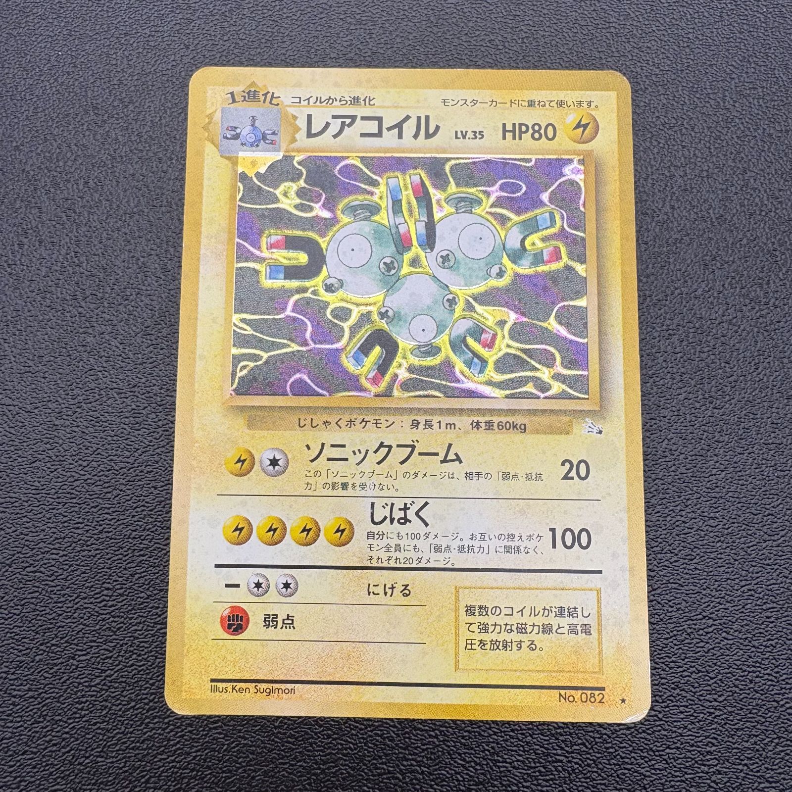 [美品]旧裏レアコイル ポケモンカード HP80 LV.35 レアコイル LV.35【☆】{旧裏}