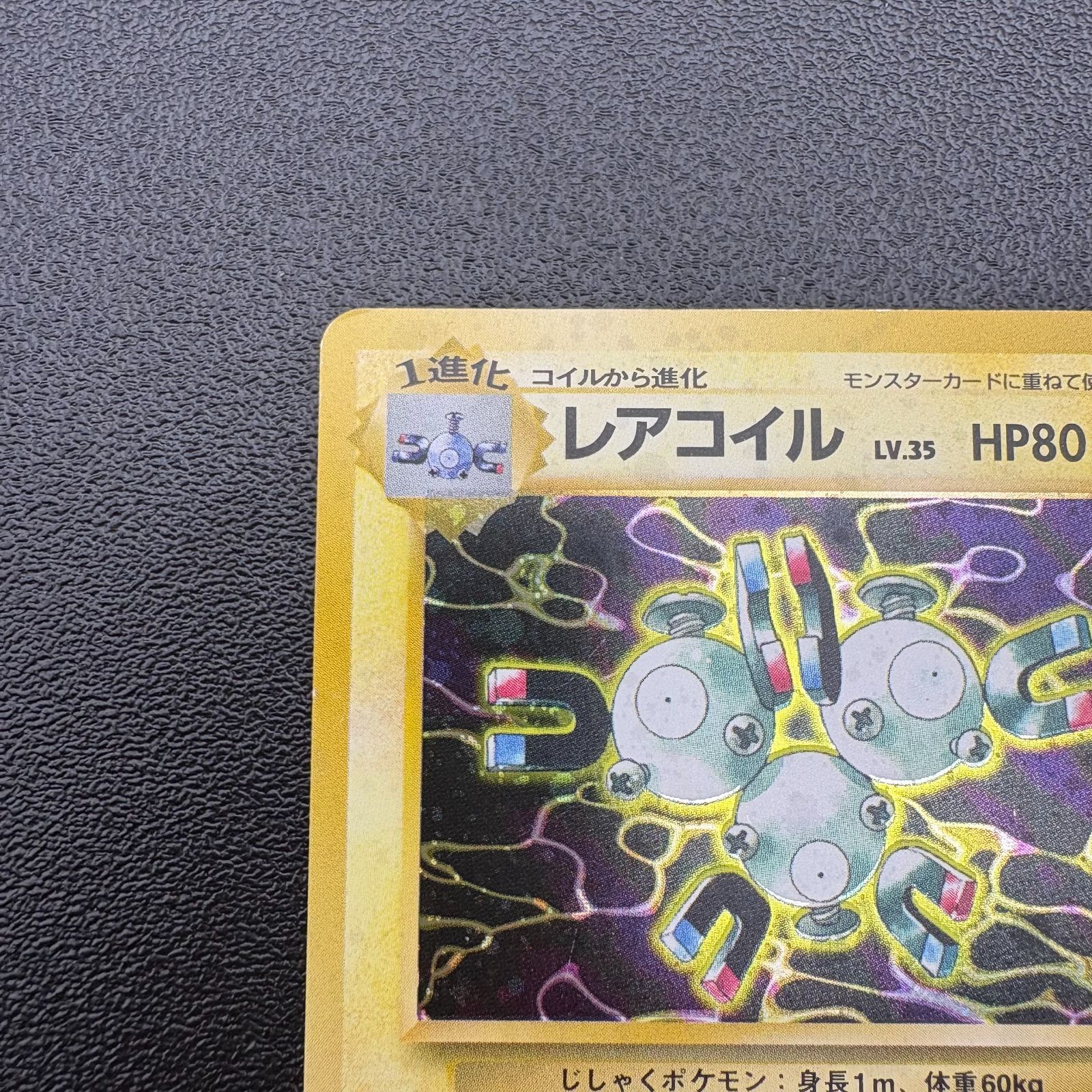 レアコイル LV.35 HP80 No.082 ポケモンカード 旧裏 キラ 当時物 [中古