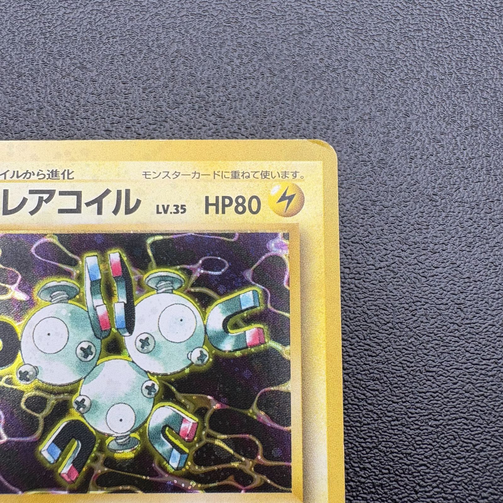 レアコイル LV.35 HP80 No.082 ポケモンカード 旧裏 キラ 当時物 [中古