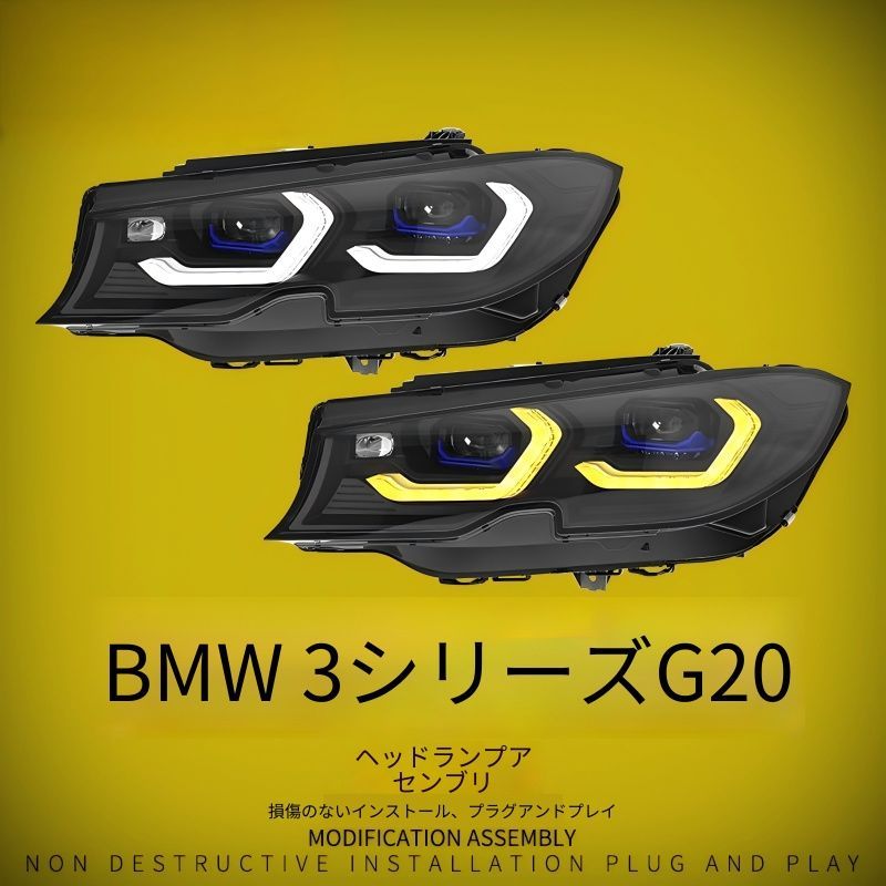 【送料無料】BMW 3シリーズ G20 G28 2020-2022対応 ヘッドライトユニット スプーン型2色切替LEDデイライト フロントライト 高耐久PC製 外装パーツ 精悍な印象 スポーティー感アップ シャープな発光デザイン ライト周り美観向上 高級感演出