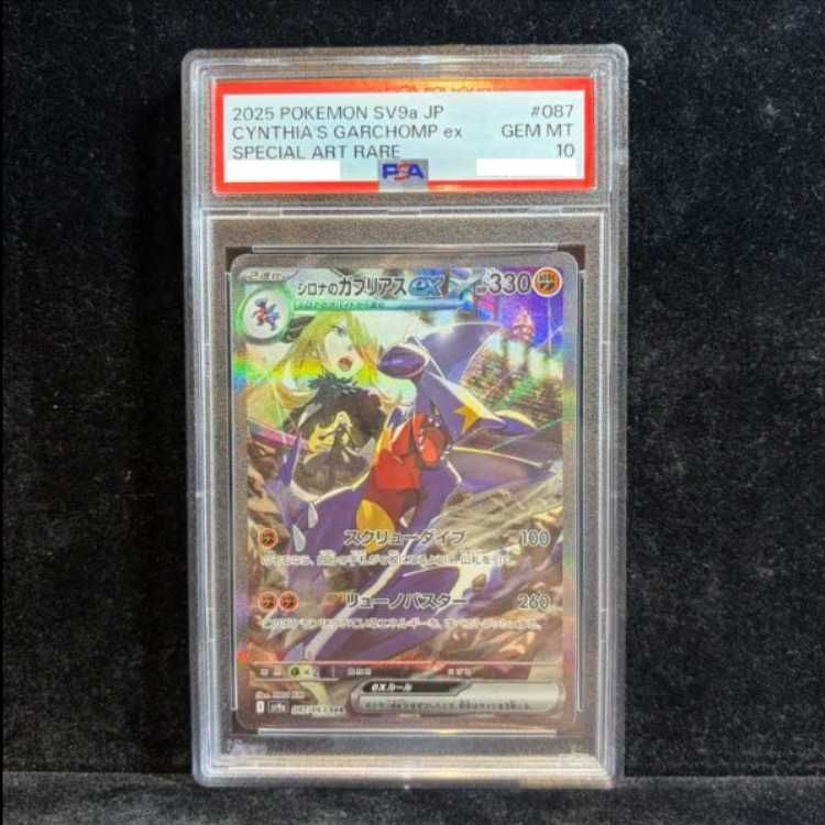 【PSA10】シロナのガブリアスex SAR ワンオーナー品 PSA10】シロナのガブリアスex SAR 087/063 1枚 - メルカリ
