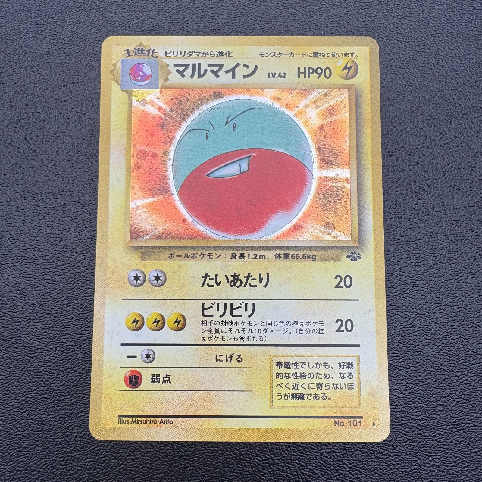 マルマイン LV.42 HP90 No.101 ポケモンカード 旧裏 キラ 当時物 [中古
