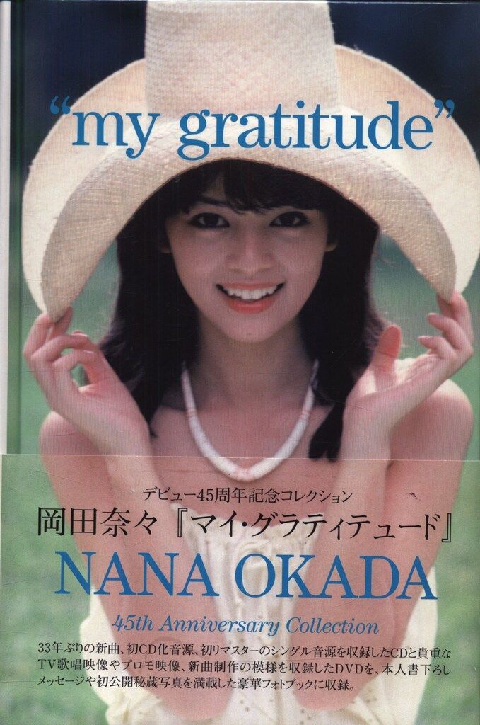 CD+DVD 岡田奈々 my gratitude サンプル盤