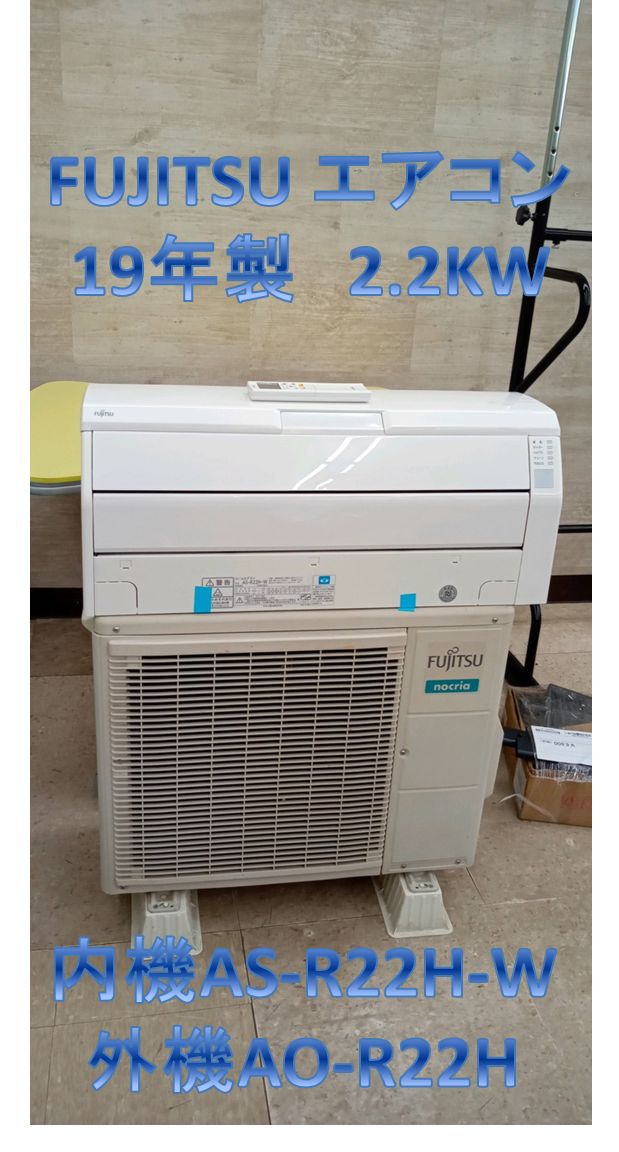 リユースのサカイ高崎店　FUJITSU　エアコン　2019年製　内機AS-R22H-W