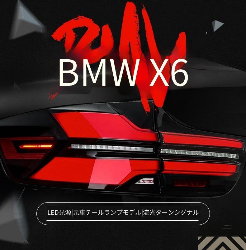 送料無料 BMW ビーエムダブリュー X6 E71 2008-2014 テールランプユニット LEDテールランプ LEDブレーキランプ LEDデイライト 流れるウインカー LEDバックランプ 高輝度 リアライト 左右セット 交換用 ドレスアップ カスタムパーツ