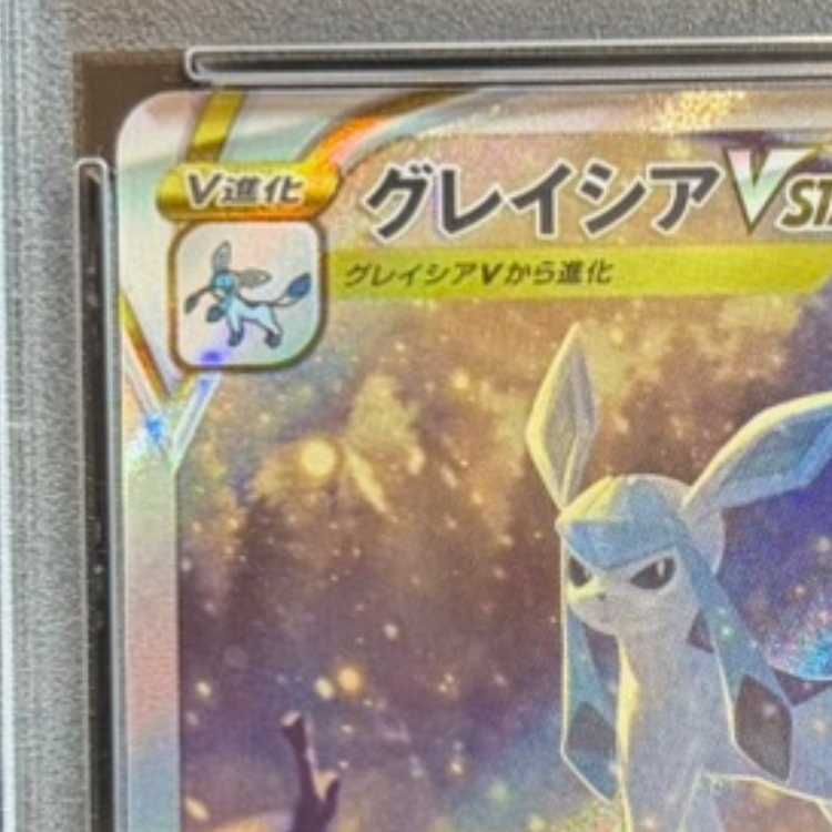 PSA10】グレイシアVSTAR SAR 217/172 1枚 - メルカリ