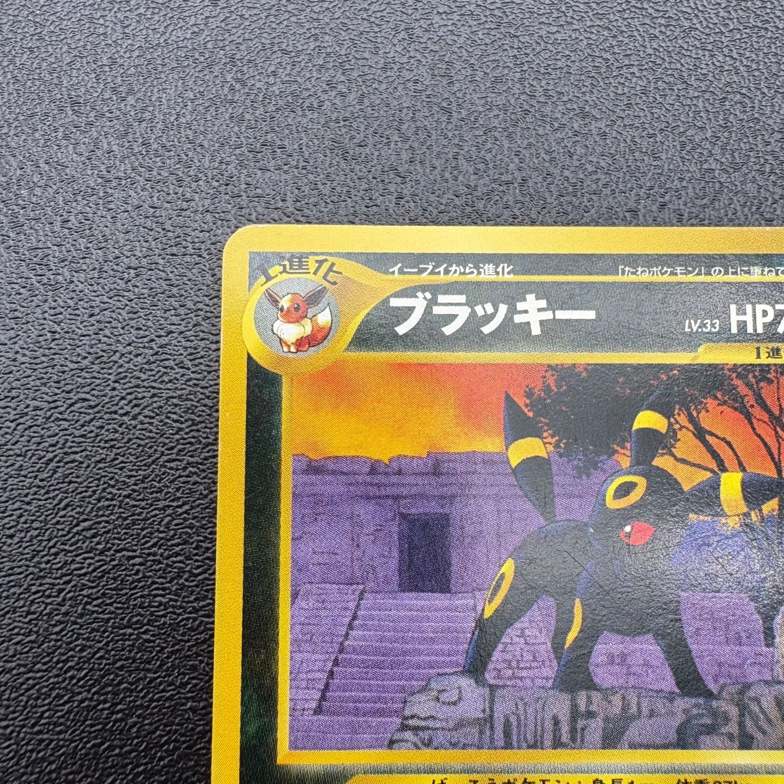 ブラッキー LV.33 HP70 No.197 ポケモンカード 旧裏 キラ 当時物 [中古