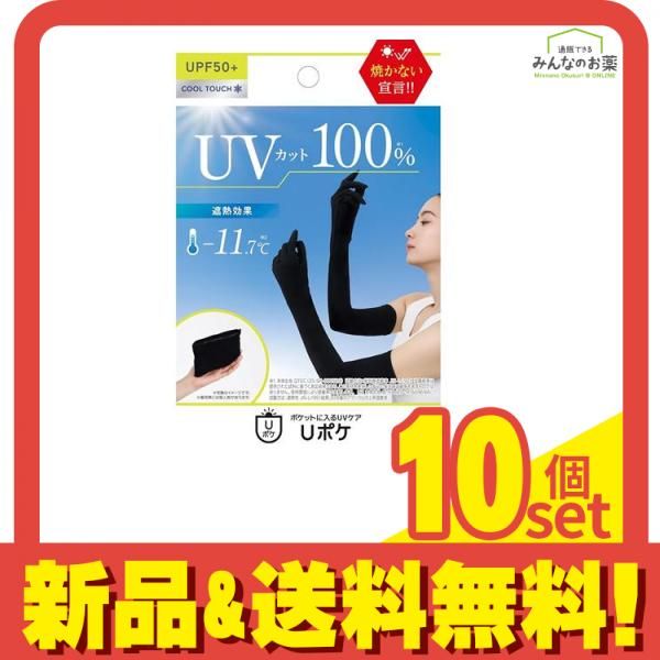 ポケットに入るUVケア Uポケ 5本指アームカバーロング(指あり) ブラック 60cm 10個セット まとめ売り