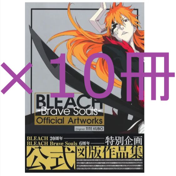 <ナ>10冊　BLEACH Brave Souls Official Artworks　久保 帯人　公式図版作品集