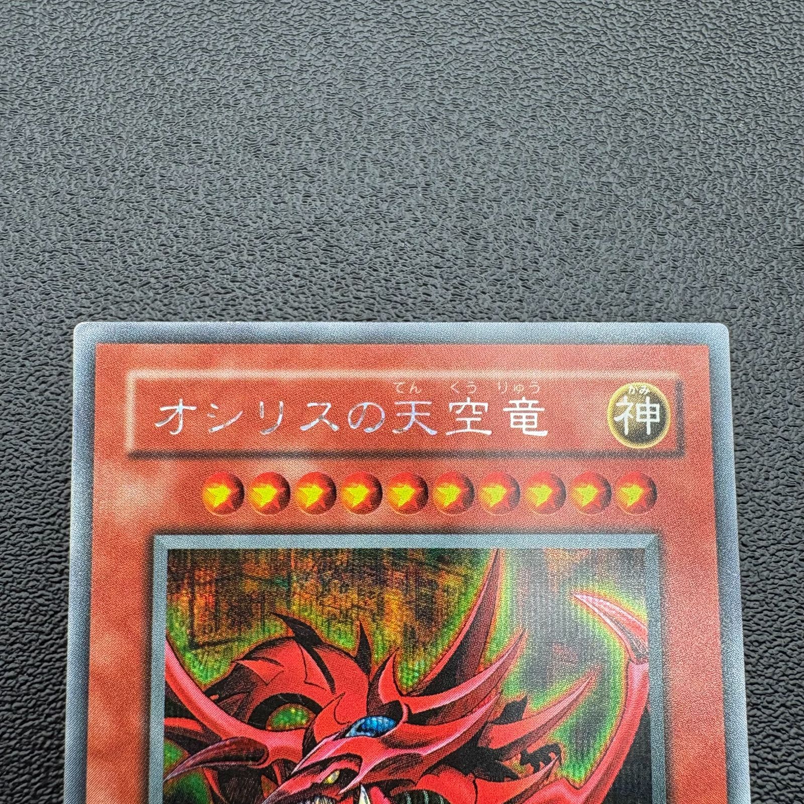 遊戯王 ラーの翼神竜 オシリスの天空竜 2期 GB シークレットレア [中古
