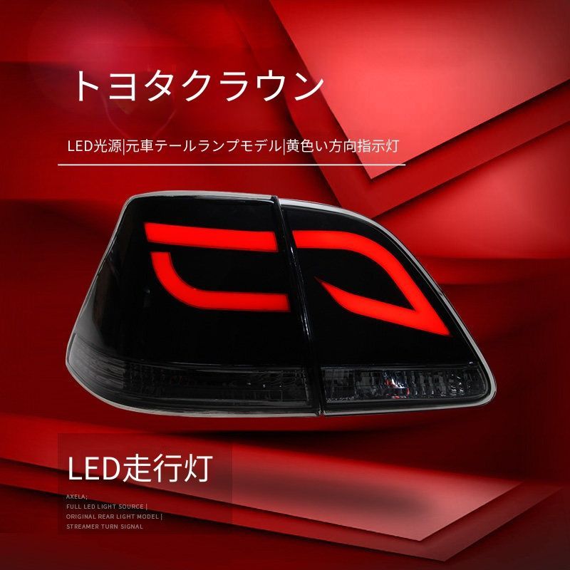 送料無料 トヨタ Toyota クラウン Crown 12代 2003-2009 テールランプユニット LED光導テール LEDブレーキランプ 黄光ウインカー 高輝度バックランプ リアライト 左右セット 交換用 外装 高級感 ドレスアップ カスタムパーツ 77,879円