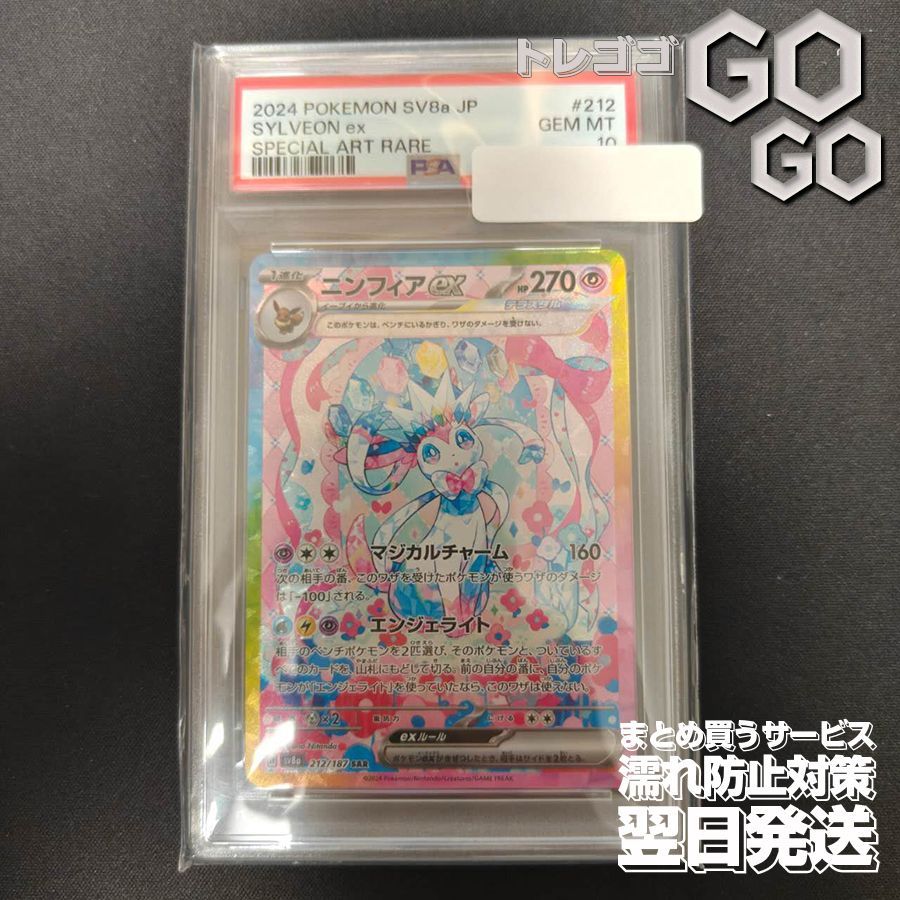 ★PSA10★ ニンフィアex SAR sv8a 212/187 テラスタル 2