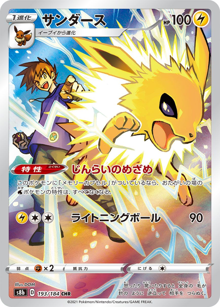 サンダース CHR [VMAXクライマックス] S8b 193/184 ポケモンカード