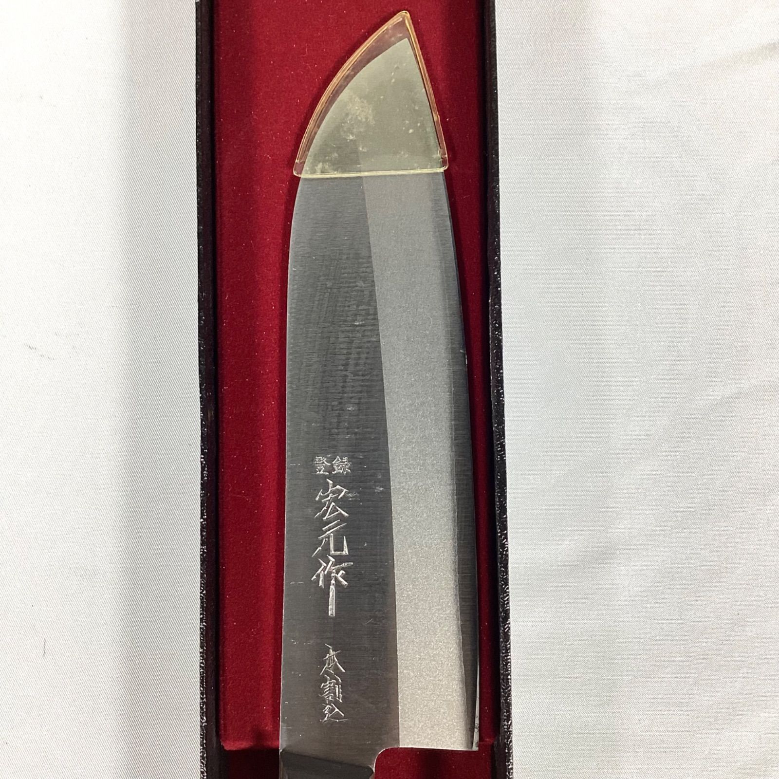 宏元作 本割込 三徳包丁 箱あり 未使用 - メルカリ