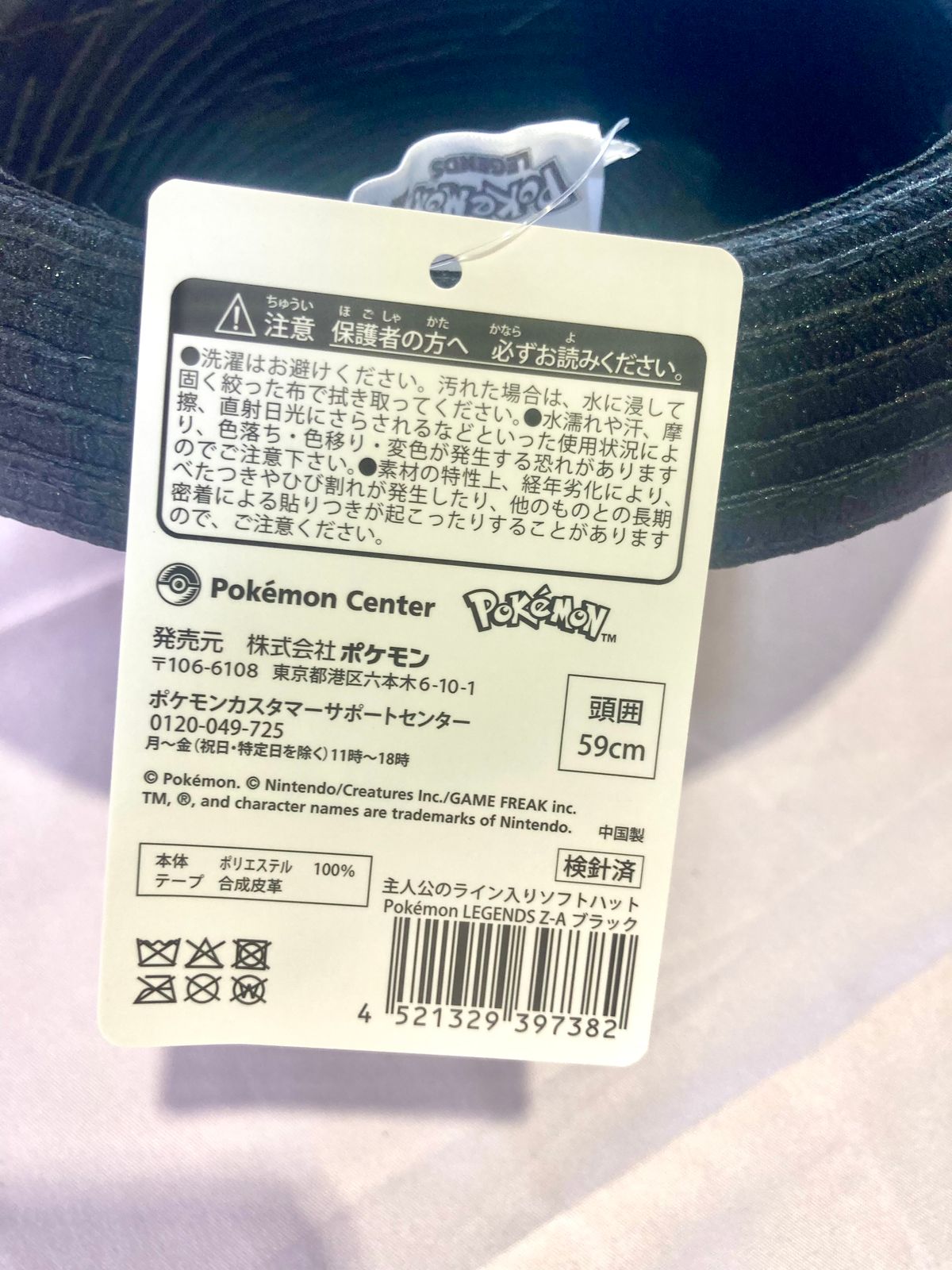開封済・未使用品】ポケモンセンターオリジナル 主人公のライン入り
