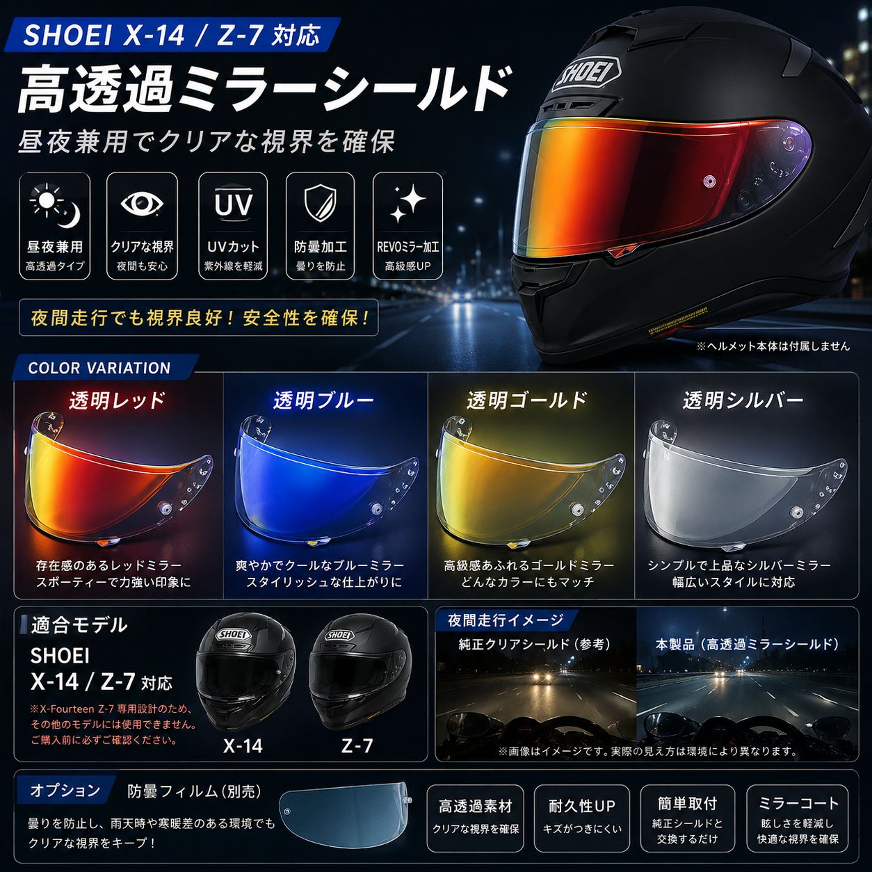 SHOEI X-14 Z-7 対応 ミラーシールド 高透過REVOシールド 昼夜兼用