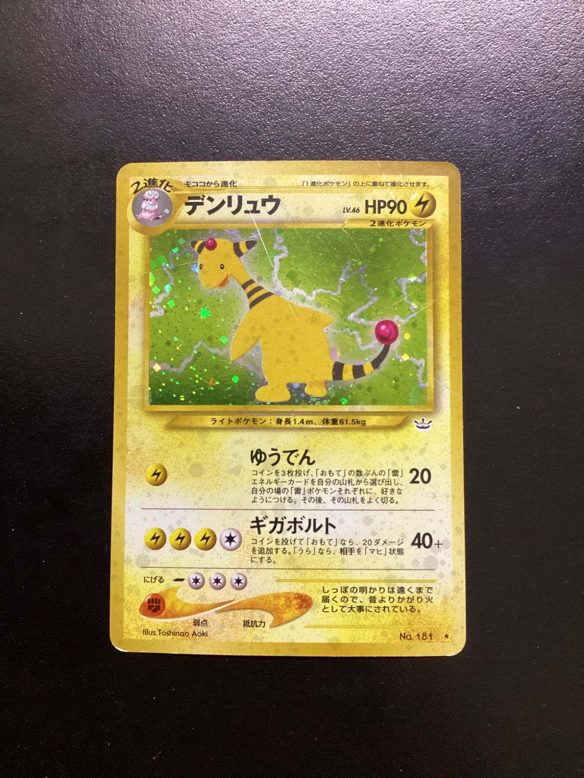 ポケモンカード デンリュウ LV.46（旧裏） No.181☆ 渦巻きホロ（店舗