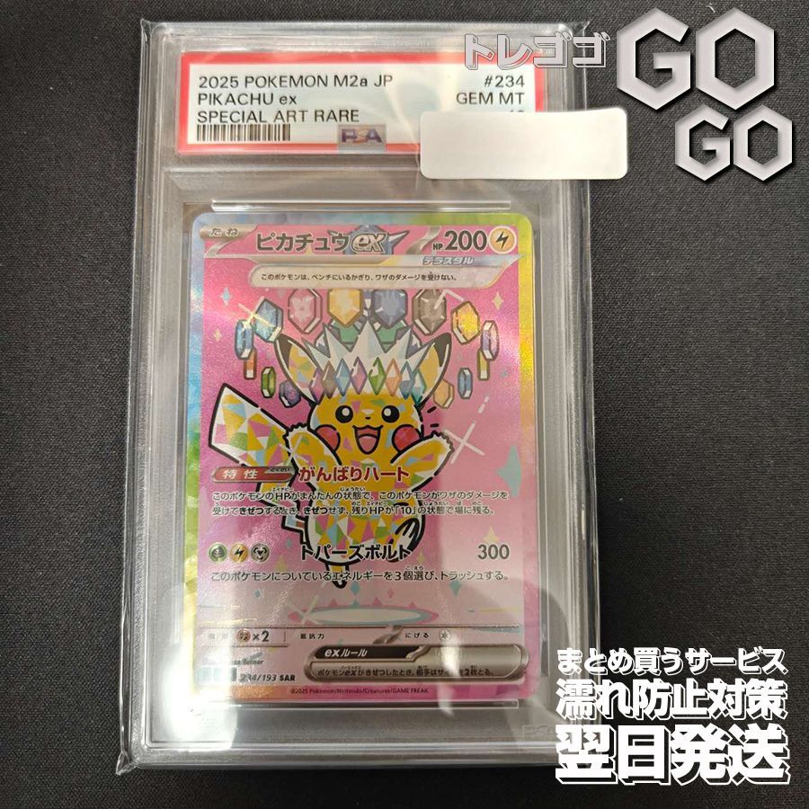 ★PSA10 ポケモンカード ピカチュウex SAR 234/193 MEGAドリームex ポケカ