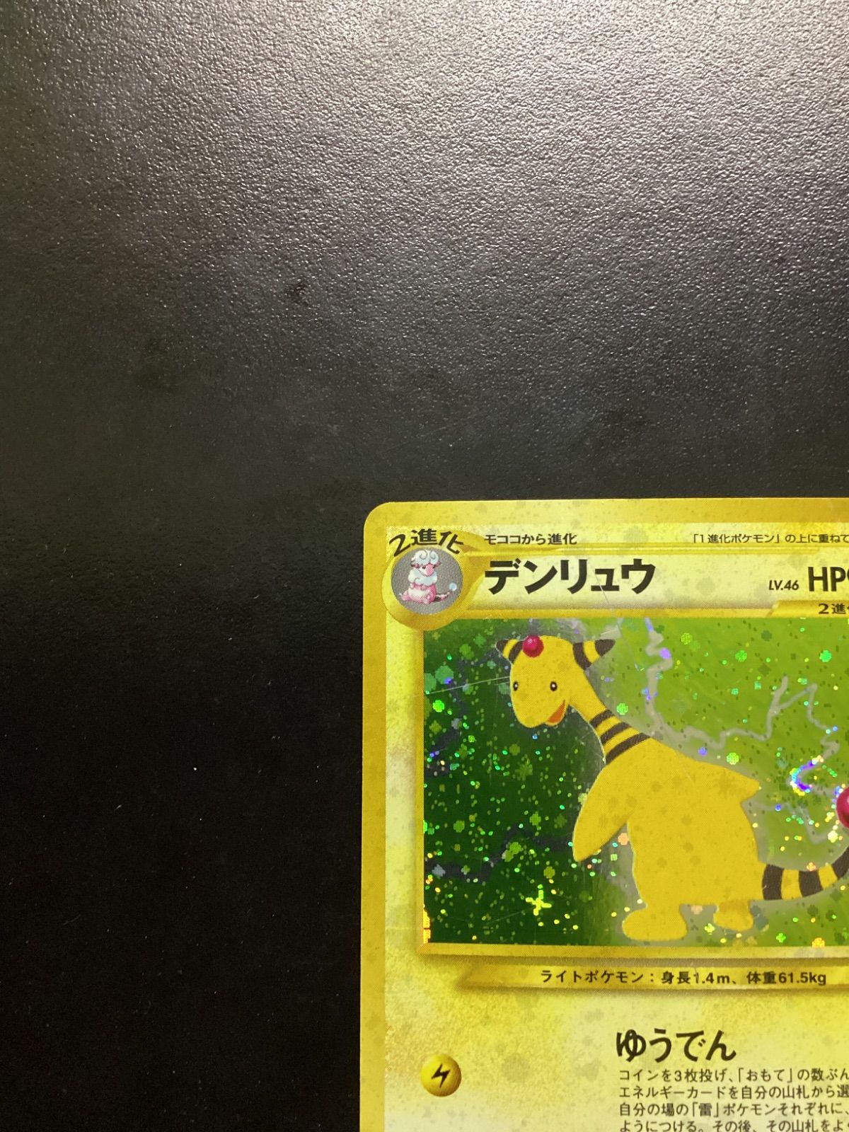 ポケモンカード デンリュウ LV.46（旧裏） No.181☆ 渦巻きホロ（店舗