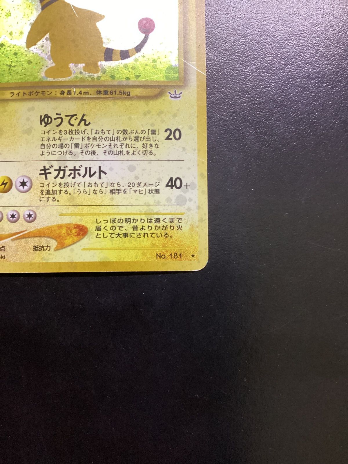 ポケモンカード デンリュウ LV.46（旧裏） No.181☆ 渦巻きホロ（店舗