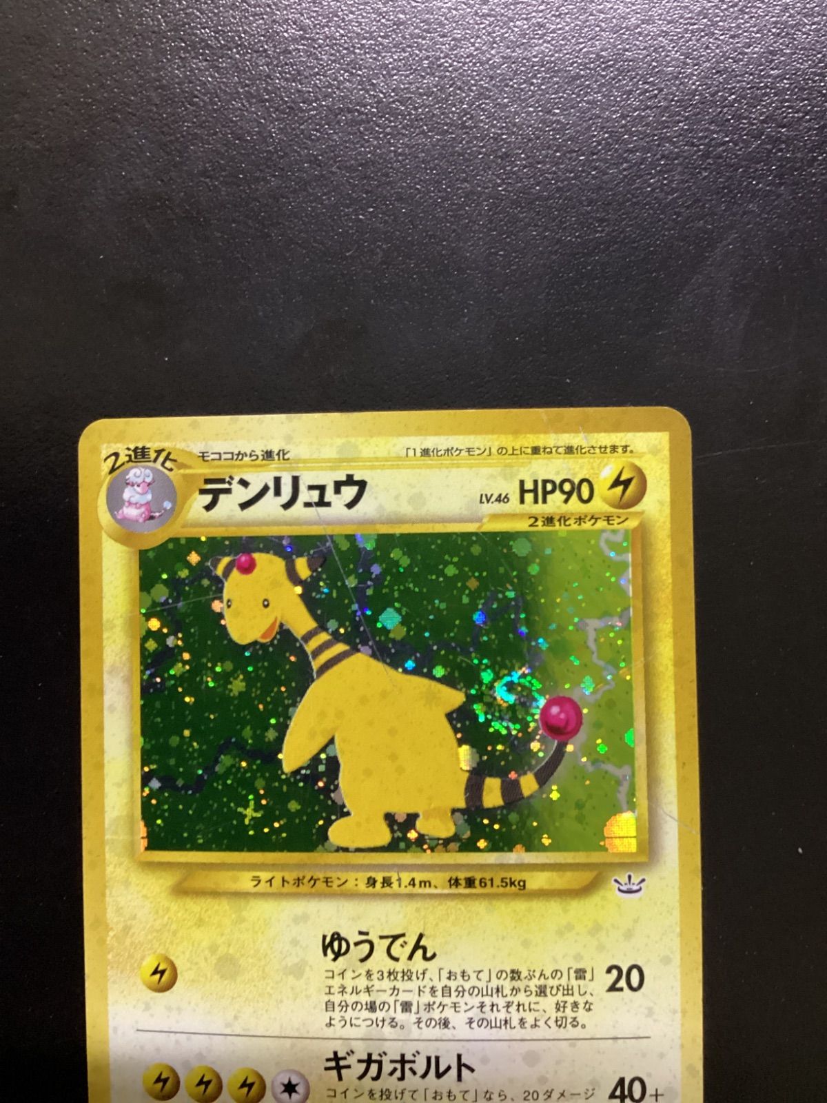 ポケモンカード デンリュウ LV.46（旧裏） No.181☆ 渦巻きホロ（店舗