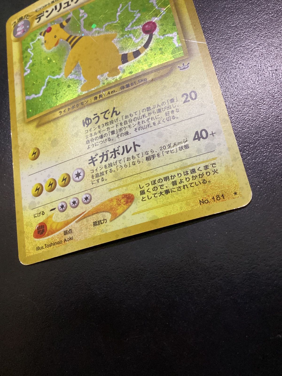 ポケモンカード デンリュウ LV.46（旧裏） No.181☆ 渦巻きホロ（店舗