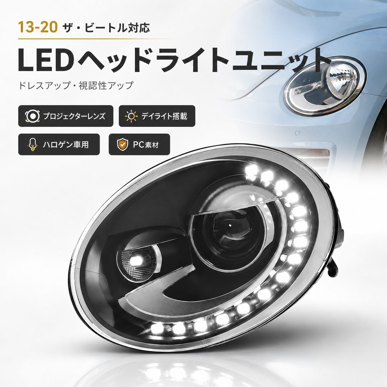 【送料無料】Volkswagen フォルクスワーゲン Beetle ザ・ビートル 2013-2020対応 ヘッドライトユニット LEDプロジェクター デイライト フロントライト 高耐久PC製 アップグレード仕様 精悍な好印象 スポーティー感アップ ハロゲン車用