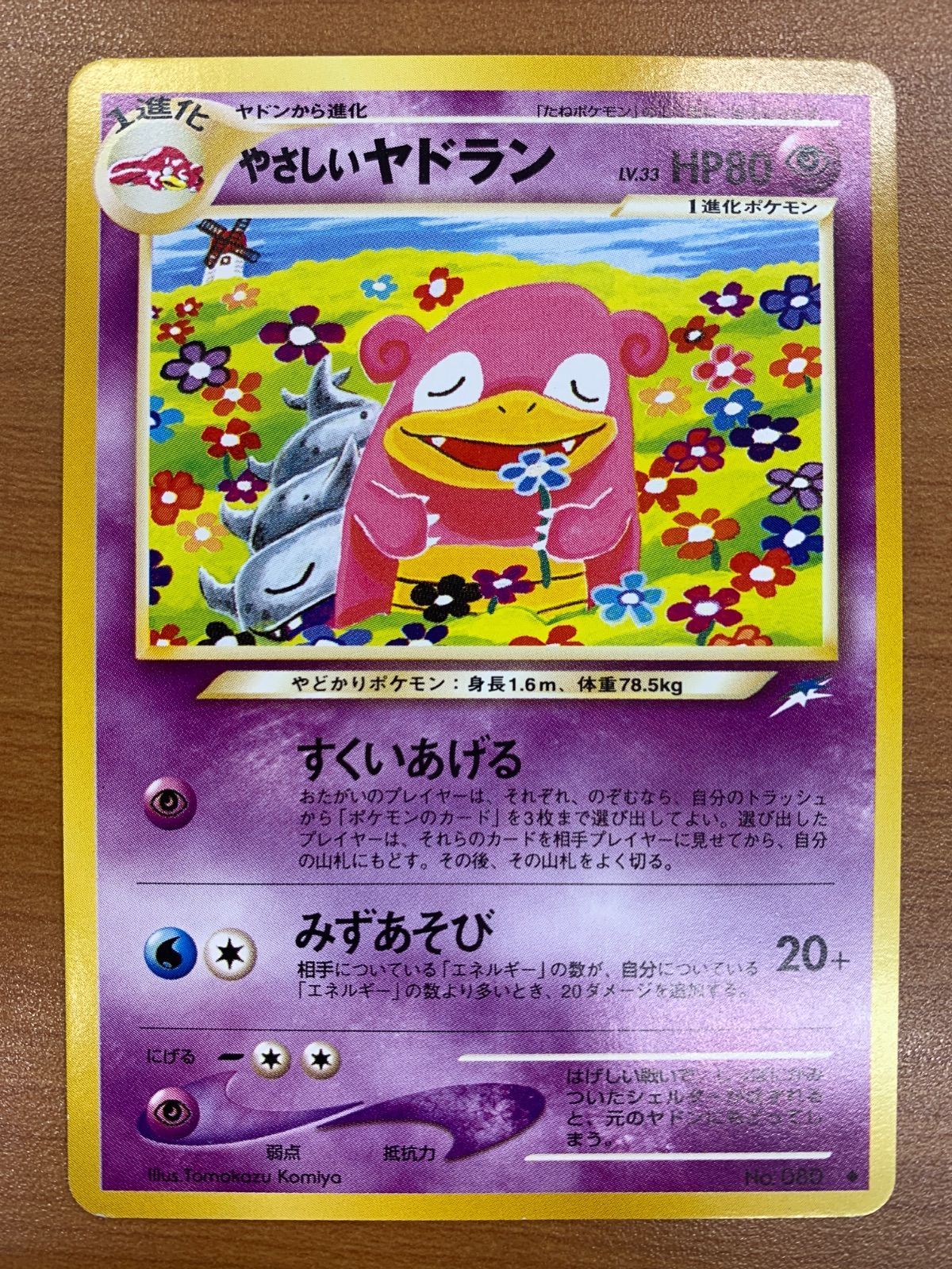★旧裏★ やさしいヤドランLV.33 すくいあげる 状態B やさしいヤドラン LV.33 旧裏 すくいあげる ポケカ ポケモン