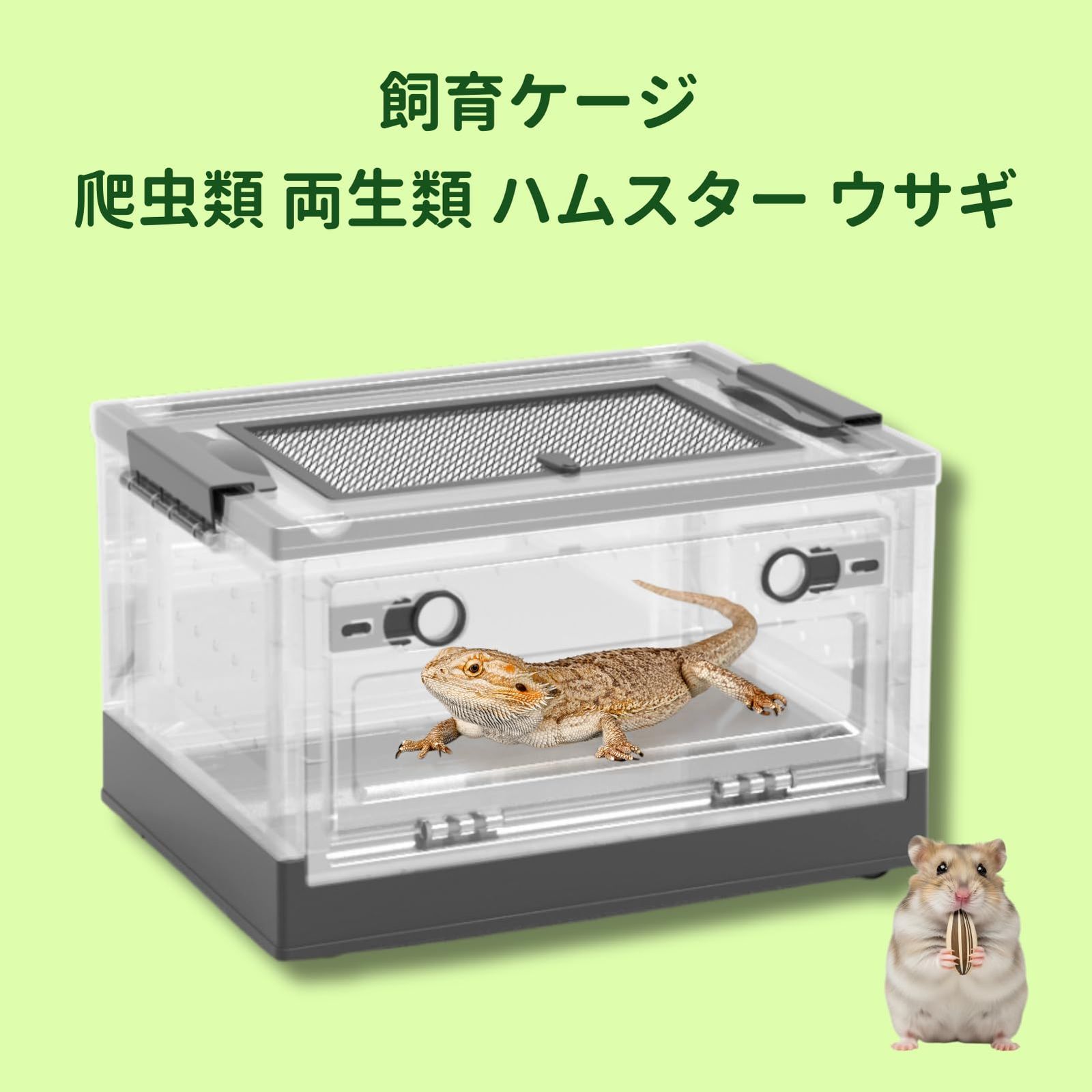 SCGEHA 飼育ケージ 爬虫類 両生類 ハムスター ウサギ 折りたたみ 透明 