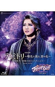 Blu-ray／星組 宝塚大劇場公演 ディミトリ〜曙光に散る,紫の花〜-並木陽作「斜陽の国のルスダン」より-/JAGUAR BEAT-ジャガービート- ブックレット付