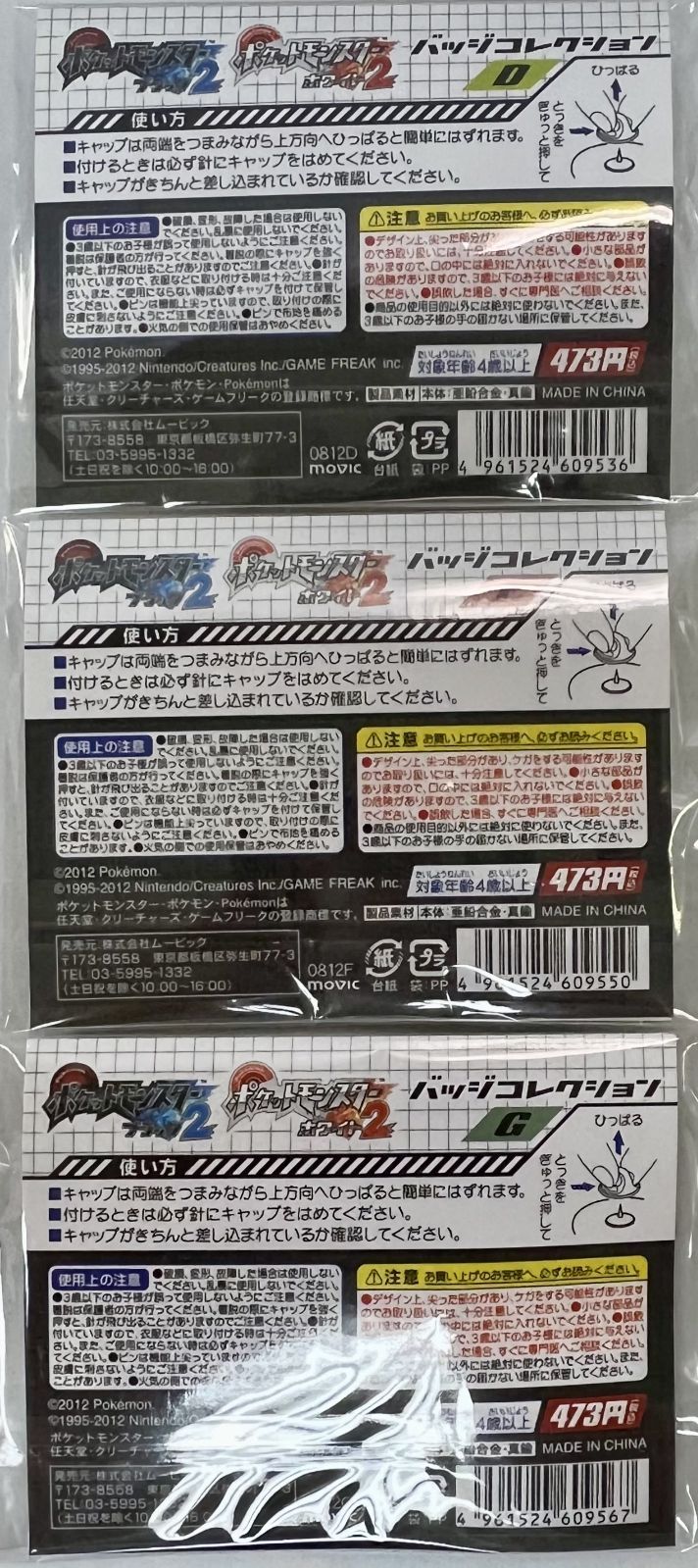 未開封 ポケットモンスター ブラック2・ホワイト2 バッジコレクション