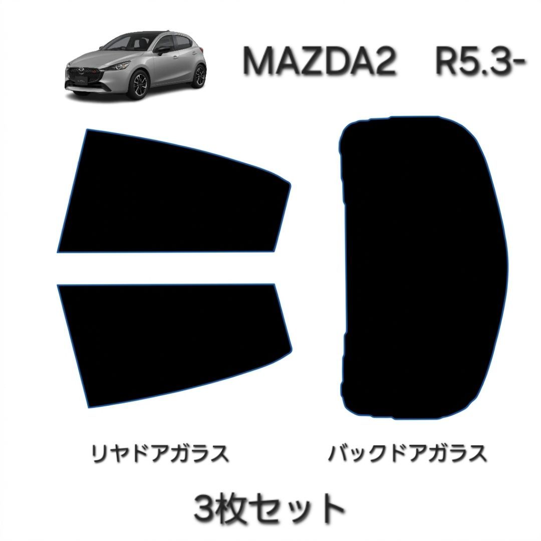 ウィンコス　カーフィルム　スタンダードシリーズ　スモークフィルム　カット済みフィルム　MAZDA2