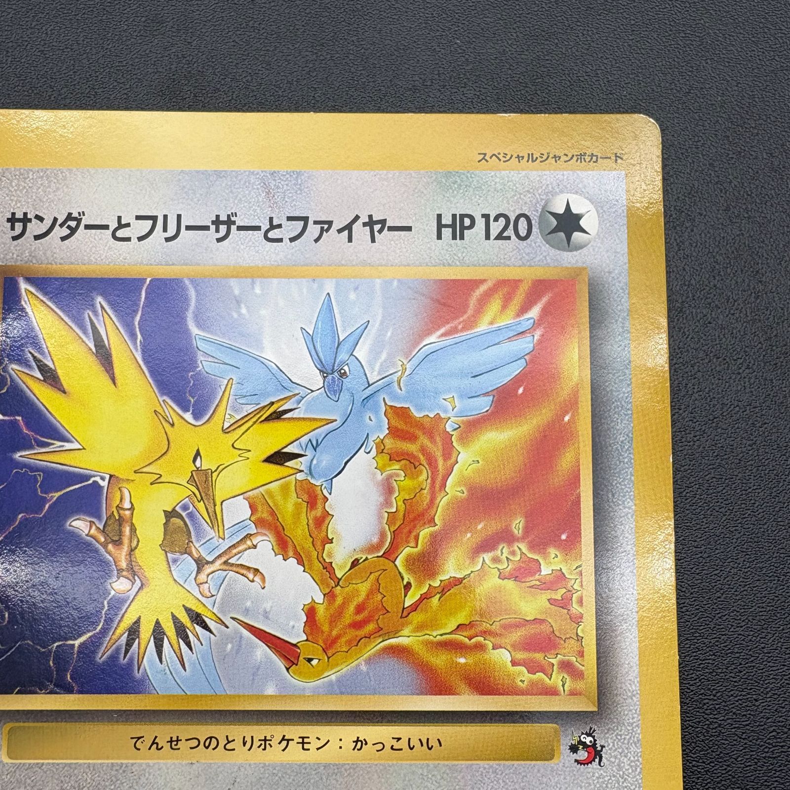 ポケモンカード ジャンボカード コロコロ サンダーとフリーザーと 