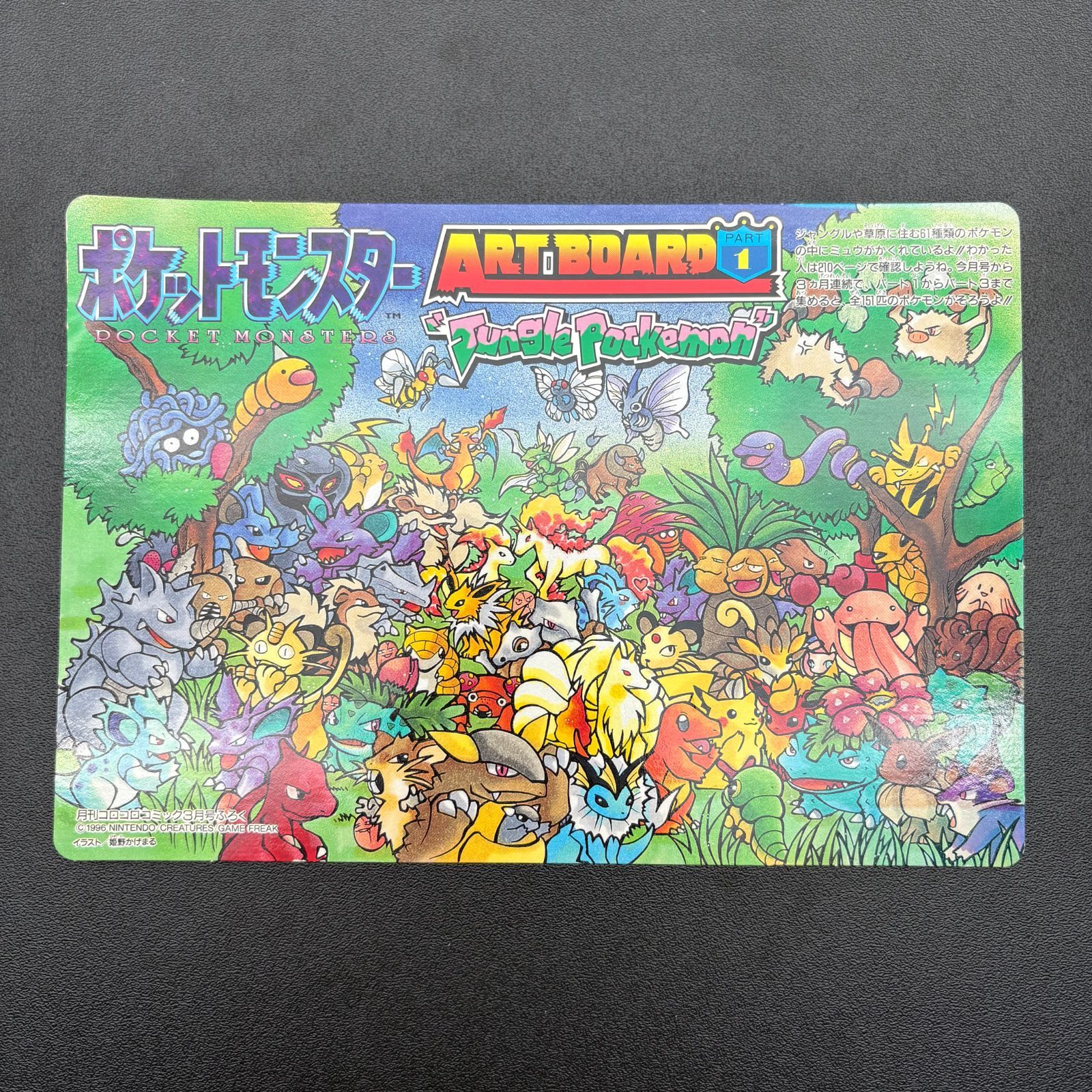 ポケモン アートボード 1 コロコロ ジャンボカード 美品級 ポケットモンスター アートボード パート1 ジャングルポケモン