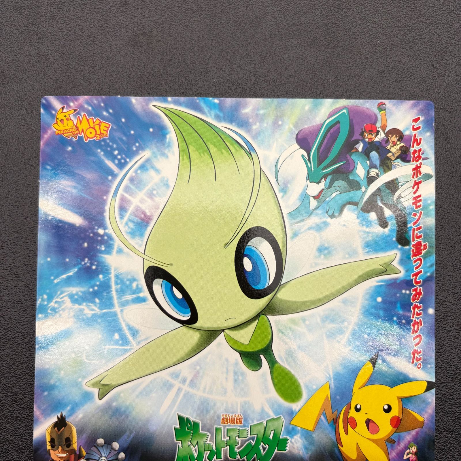 劇場版ポケットモンスター セレビィ 時を超えた遭遇 ポストカード