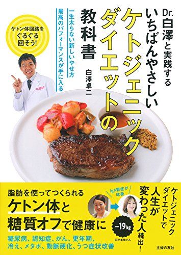 いちばんやさしいケトジェニックダイエットの教科書／白澤 卓二 - メルカリ
