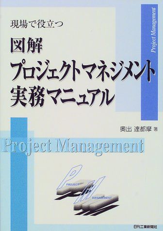 現場で役立つ図解プロジェクトマネジメント実務マニュアル／奥出 達都摩