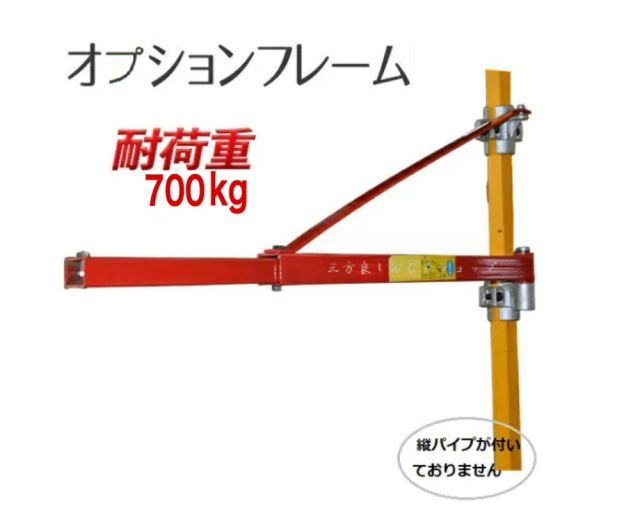 三方良し 電動ウインチ用フレーム オプションフレーム 最大700kg 赤色 電動ウインチ ホイスト200kg/400kg/500/600kg ホイスト ホルダー ジブクレーンクレーン ウインチ チェーンブロック 吊り上げ チェーンホイスト パイプジブクレーン