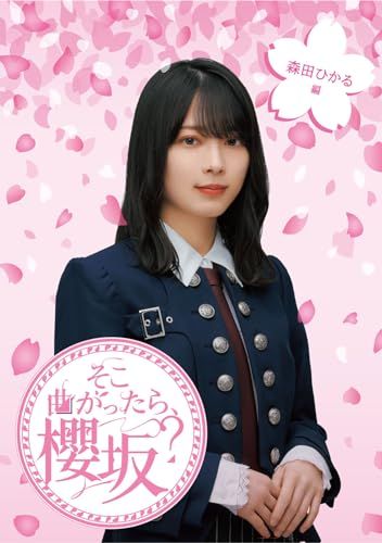 そこ曲がったら、櫻坂? 森田ひかる編 (Blu-ray)
