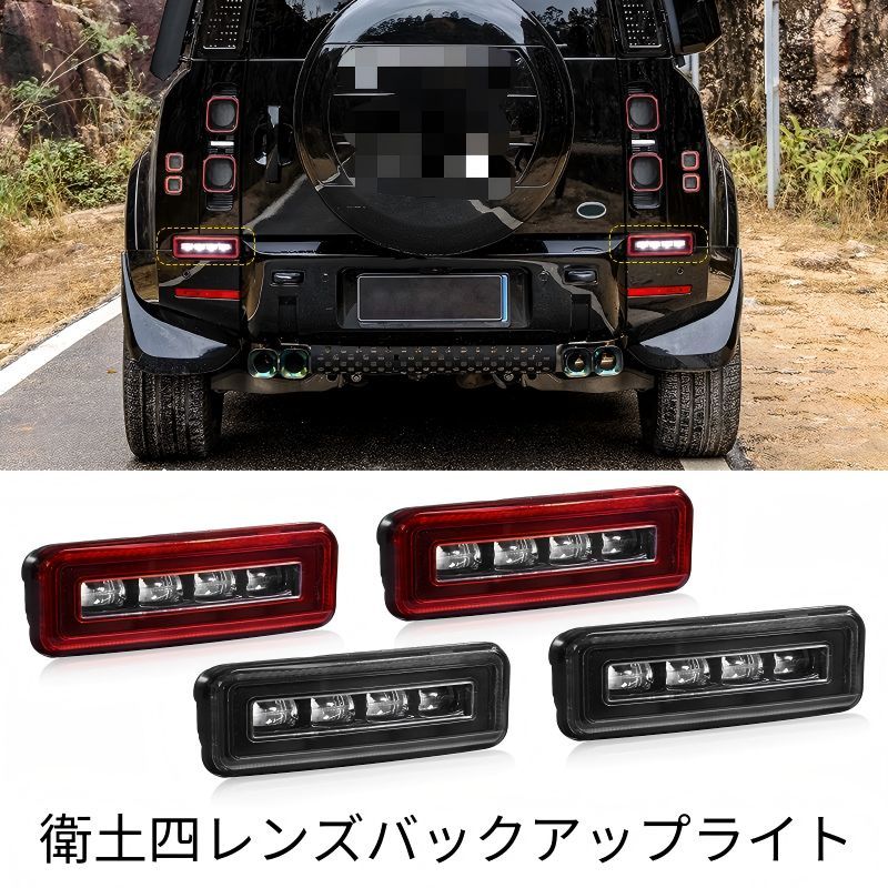 【送料無料】ランドローバー ディフェンダー Land Rover Defender 2020-2025対応 LEDリアバンパーライト バックランプ 流れるウインカー 高輝度 後方視認性アップ 外装パーツ PC製 レッド ブラック