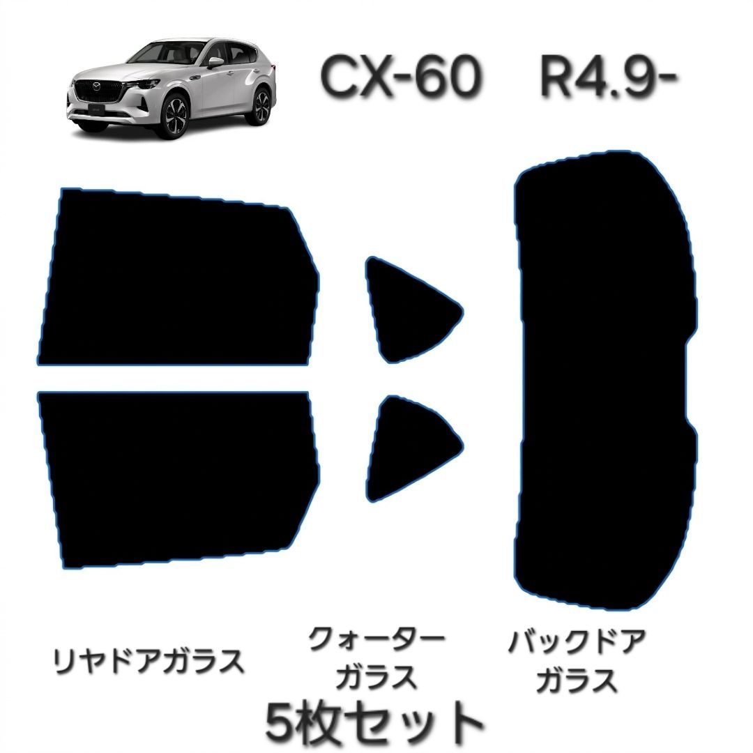 ウィンコス　カーフィルム　スタンダードシリーズ　スモークフィルム　カット済みフィルム　CX-60