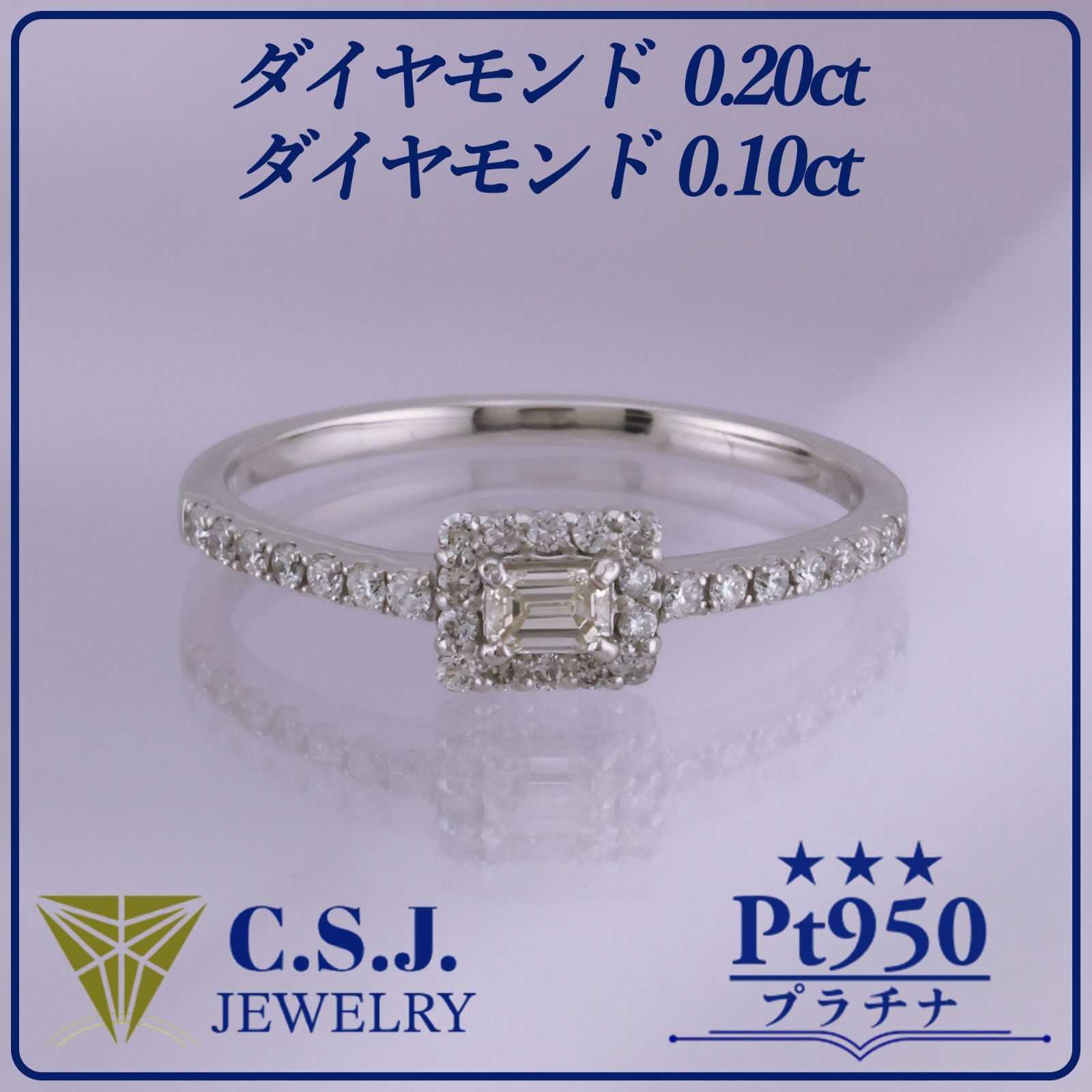 《参考定価293,700円！》 Pt.950 プラチナ ダイヤモンド 0.20ct 0.10ct リング 指輪 13号 ジュエリー アクセサリー エメラルドカット ラウンドカット メレダイヤモンド 取巻きダイヤモンド 鑑定書付き ベロア調ケース付き