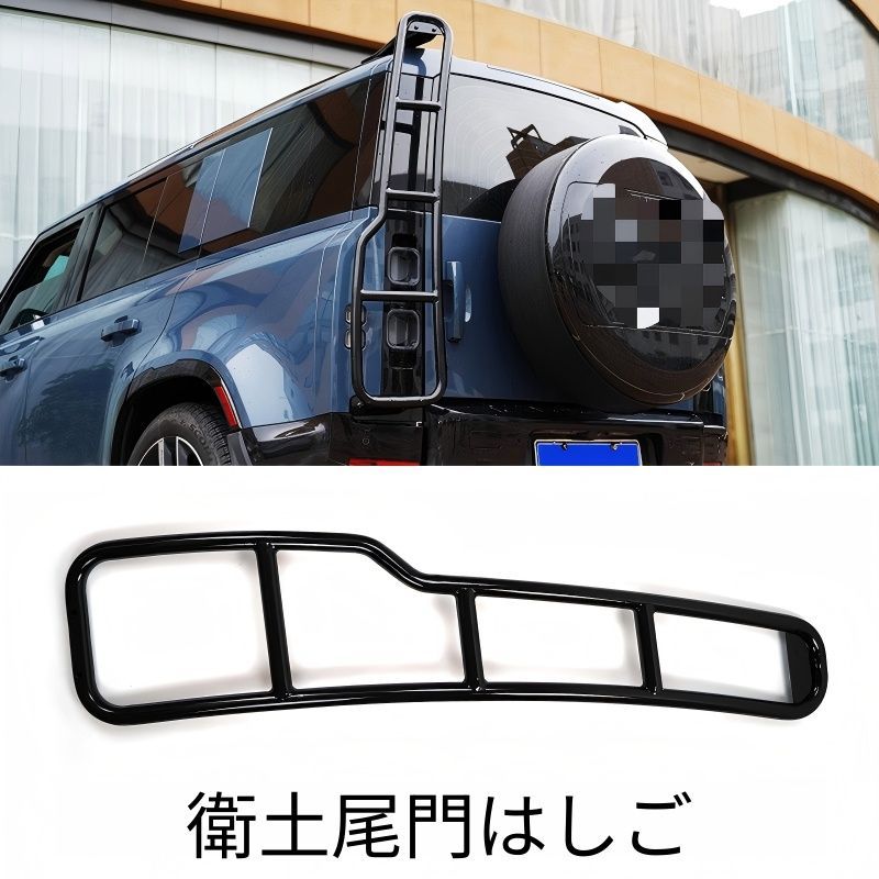 【送料無料】ランドローバー ディフェンダー Land Rover Defender 90/110 2020-2025対応 リアゲートラダー ルーフアクセス ラゲッジサポート 免打孔設計 免溶接 外装アクセサリー 高耐久 ブラック アウトドア実用性アップ車体装飾