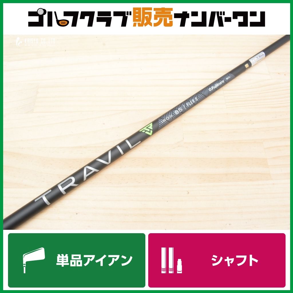単品IR用シャフト】フジクラ TRAVIL IRON 85 フレックスS アイアン用 