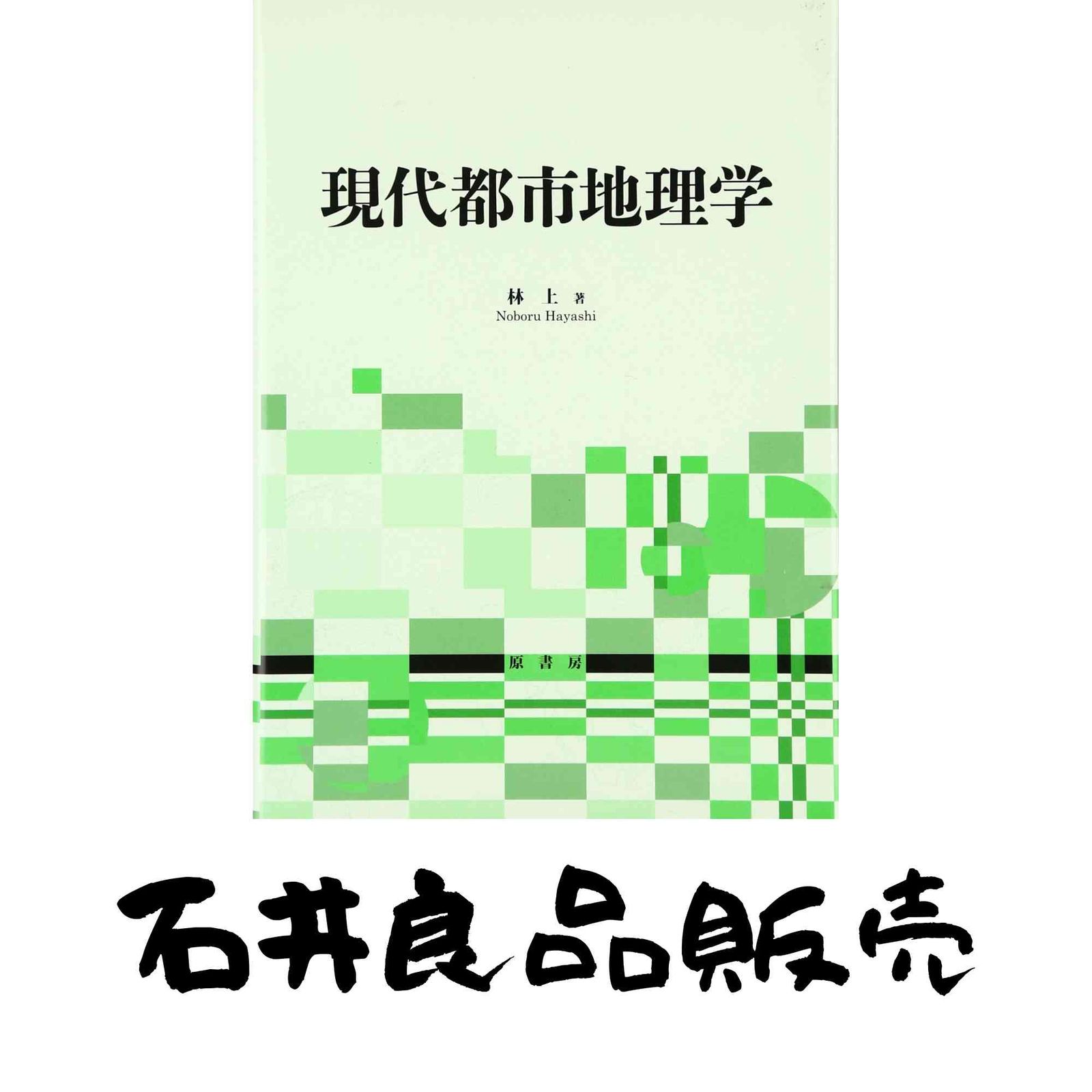 現代都市地理学 林 上